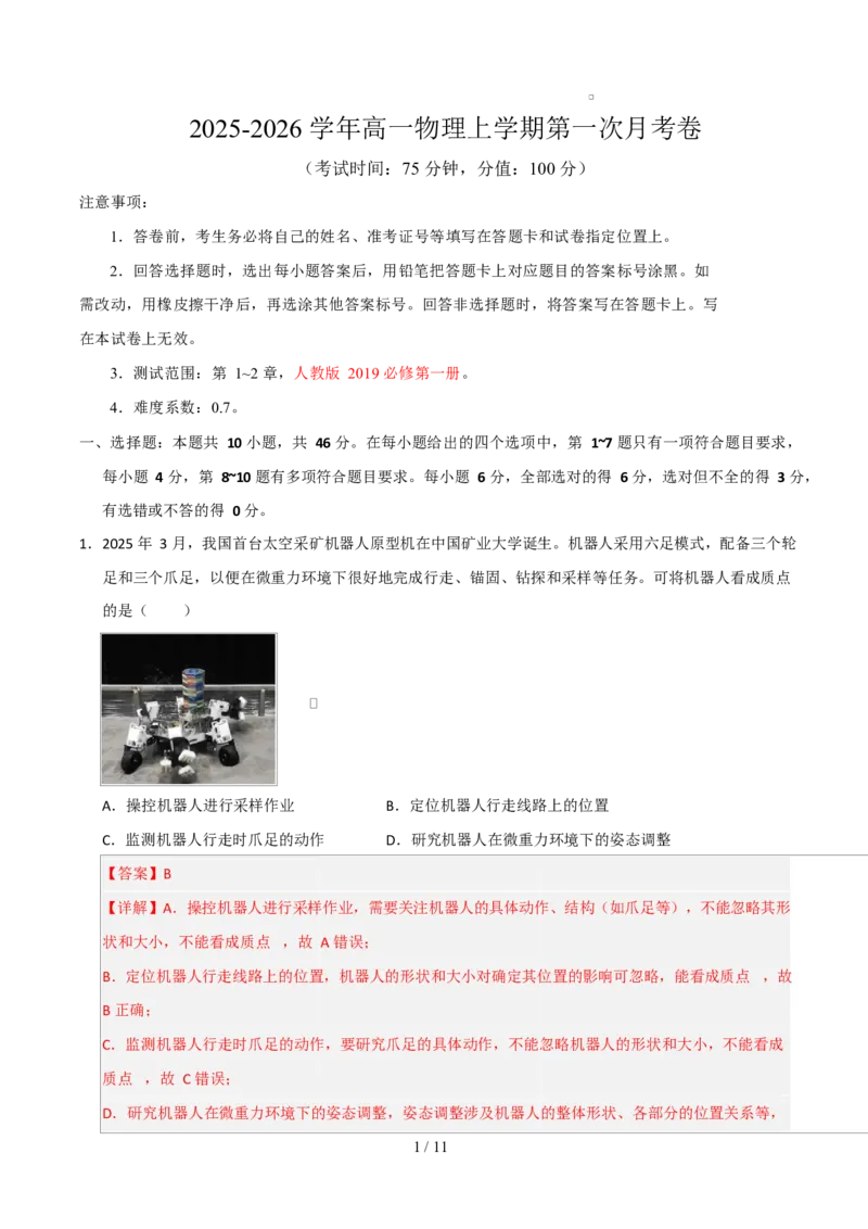 高一物理第一次月考卷（全解全析）（黑吉辽蒙专用）_1多考区联考试卷_2510092025-2026学年高一物理上学期第一次月考