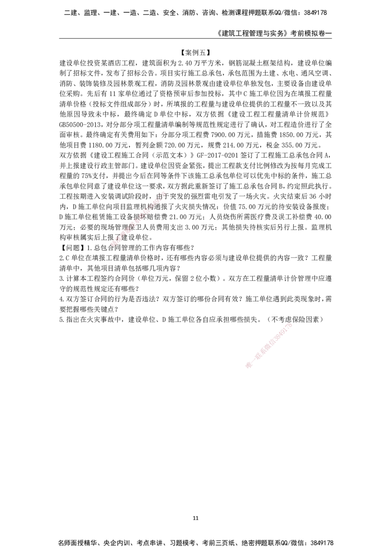 2025年一级建造师《建筑工程管理与实务》考前模拟卷一_2026年一级建造师_2026年一建建筑_2025年一建建筑SVIP_05-考前密训✿央企特训✿机构普押_40-建筑《模考AB卷》CSW