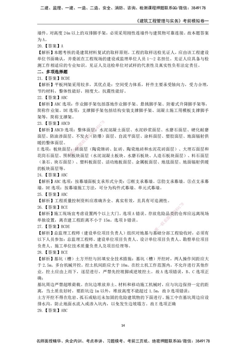 2025年一级建造师《建筑工程管理与实务》考前模拟卷一_2026年一级建造师_2026年一建建筑_2025年一建建筑SVIP_05-考前密训✿央企特训✿机构普押_40-建筑《模考AB卷》CSW