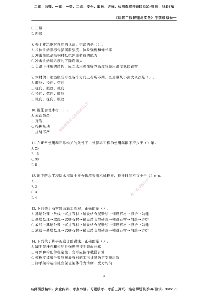 2025年一级建造师《建筑工程管理与实务》考前模拟卷一_2026年一级建造师_2026年一建建筑_2025年一建建筑SVIP_05-考前密训✿央企特训✿机构普押_40-建筑《模考AB卷》CSW