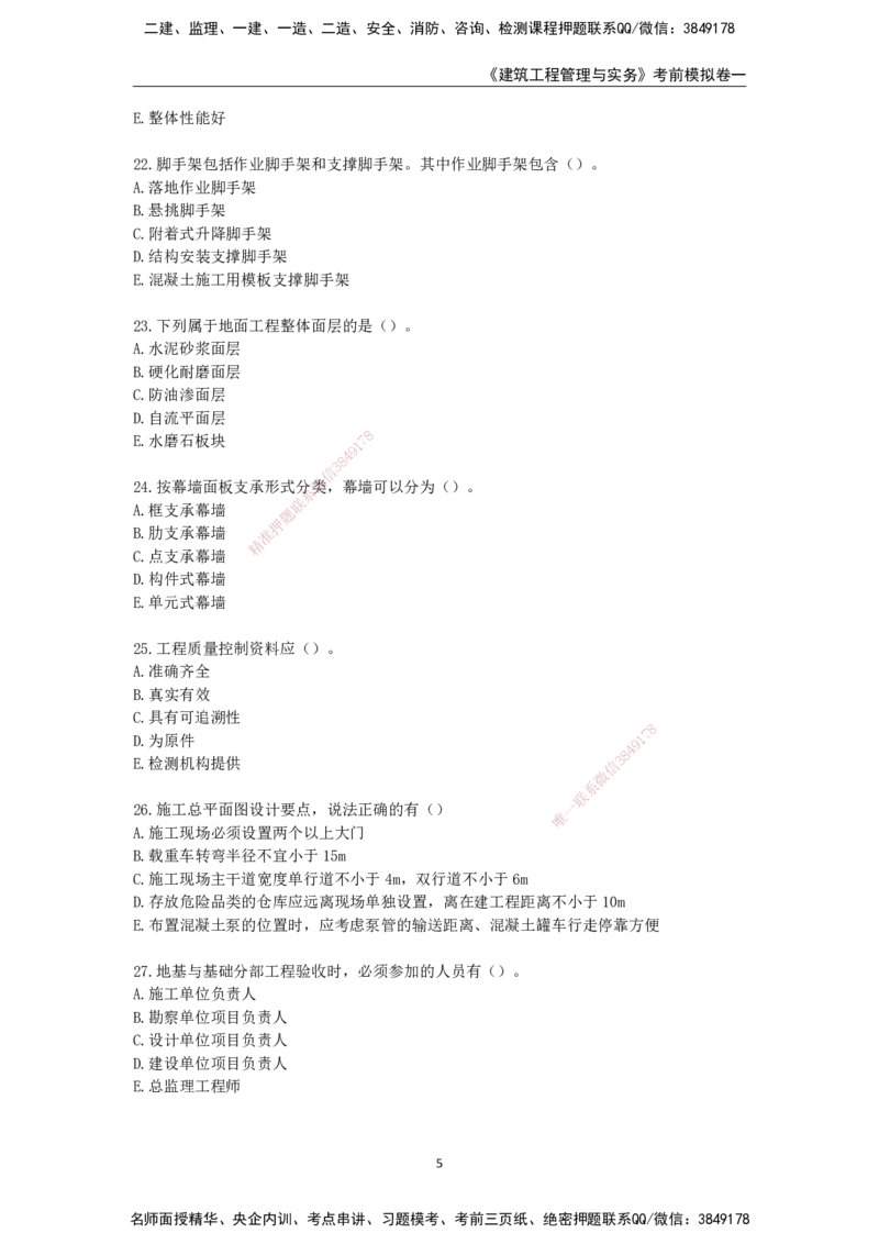 2025年一级建造师《建筑工程管理与实务》考前模拟卷一_2026年一级建造师_2026年一建建筑_2025年一建建筑SVIP_05-考前密训✿央企特训✿机构普押_40-建筑《模考AB卷》CSW