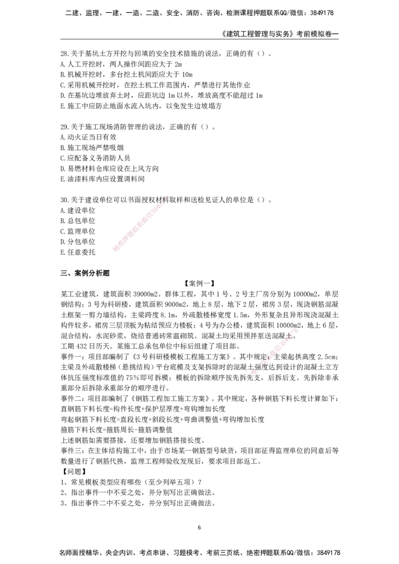 2025年一级建造师《建筑工程管理与实务》考前模拟卷一_2026年一级建造师_2026年一建建筑_2025年一建建筑SVIP_05-考前密训✿央企特训✿机构普押_40-建筑《模考AB卷》CSW