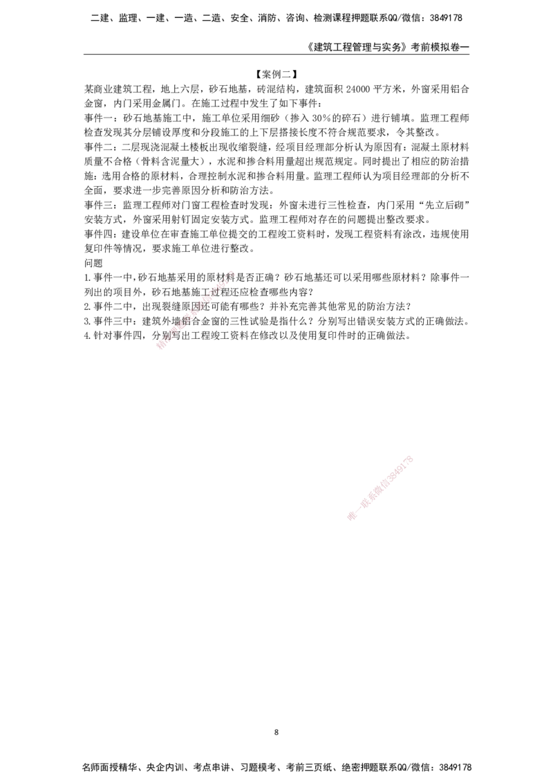 2025年一级建造师《建筑工程管理与实务》考前模拟卷一_2026年一级建造师_2026年一建建筑_2025年一建建筑SVIP_05-考前密训✿央企特训✿机构普押_40-建筑《模考AB卷》CSW