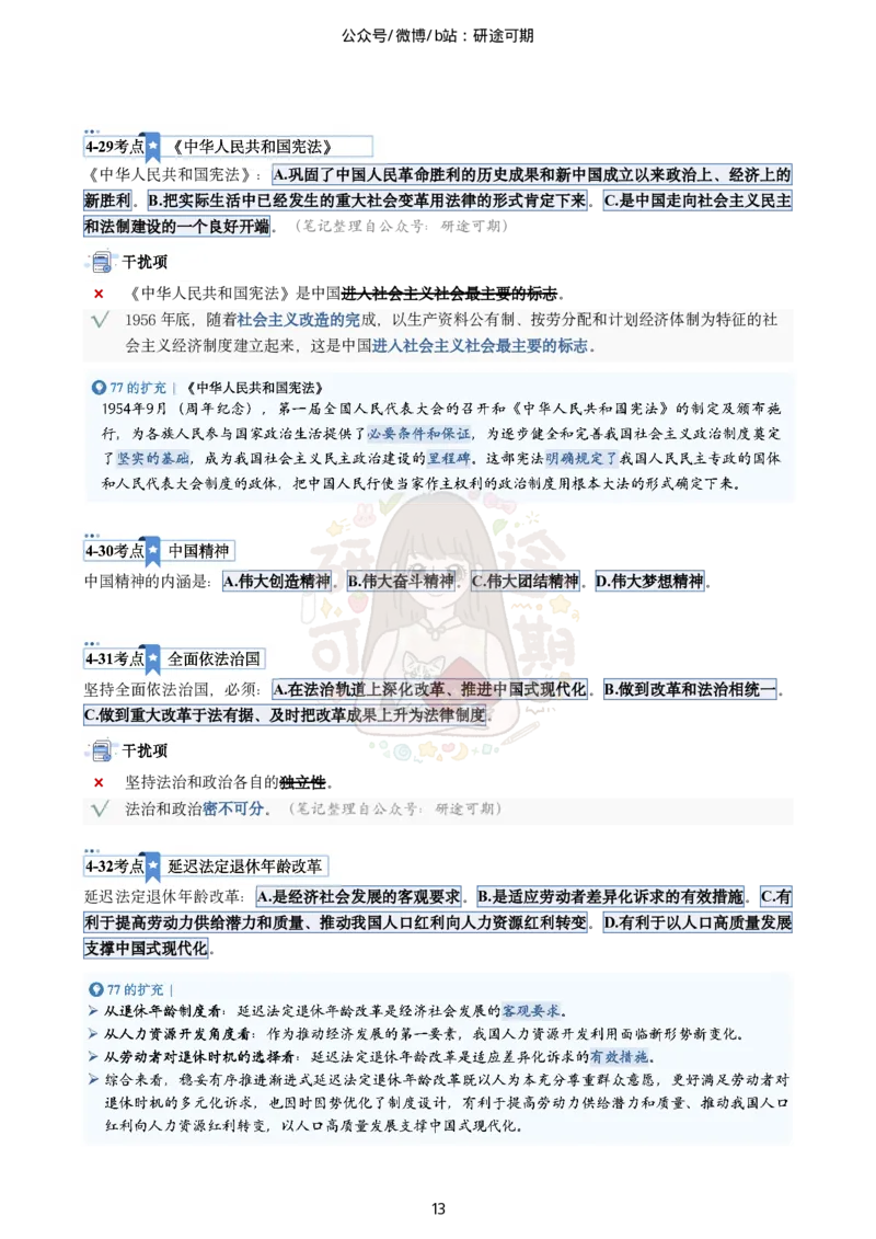 @研途可期-肖八第4套选择题精解_2026考公资料_（49）政治理论合集_政治理论合集_2025考研政治pdf（笔记）_肖秀荣考研政治_25肖秀荣《八套卷》+浓缩背诵合集