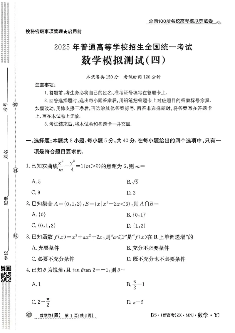 42025年全国100所名校高考模拟示范卷数学（四）_2025年3月_2503302025年全国100所名校高考模拟示范卷数学（一~九）