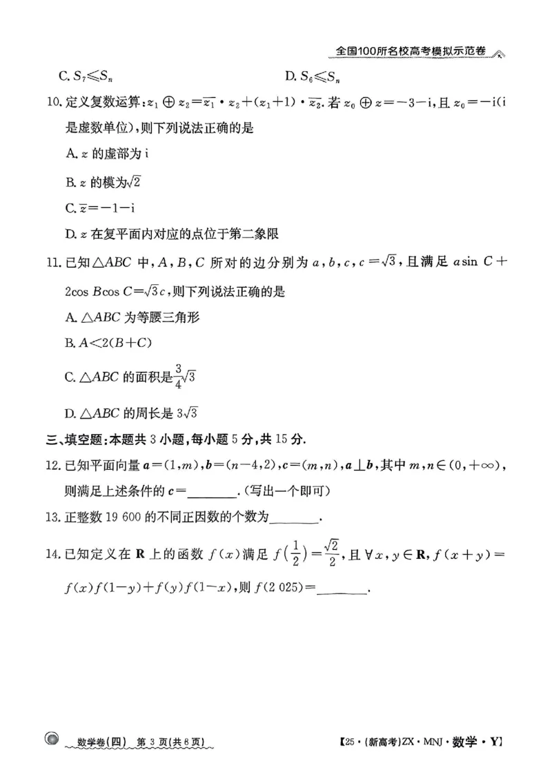 42025年全国100所名校高考模拟示范卷数学（四）_2025年3月_2503302025年全国100所名校高考模拟示范卷数学（一~九）