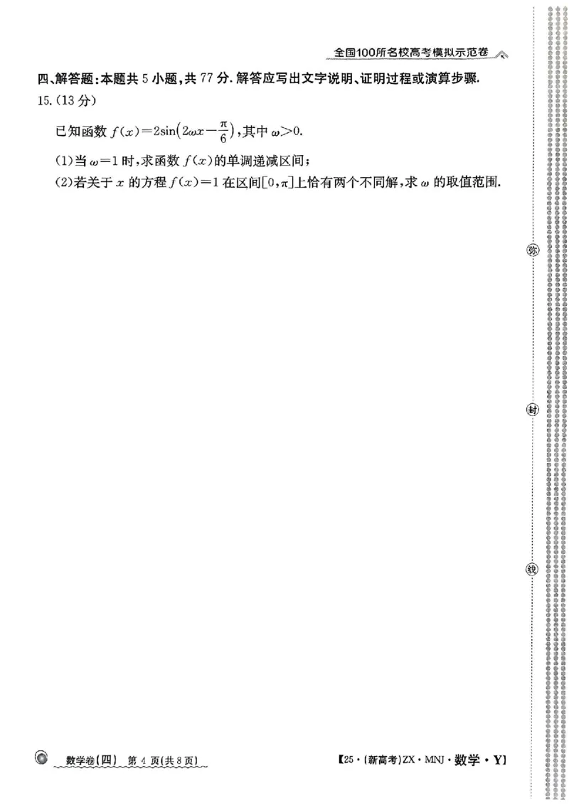 42025年全国100所名校高考模拟示范卷数学（四）_2025年3月_2503302025年全国100所名校高考模拟示范卷数学（一~九）