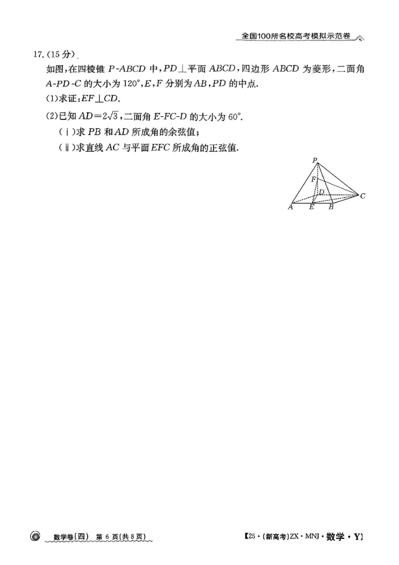 42025年全国100所名校高考模拟示范卷数学（四）_2025年3月_2503302025年全国100所名校高考模拟示范卷数学（一~九）