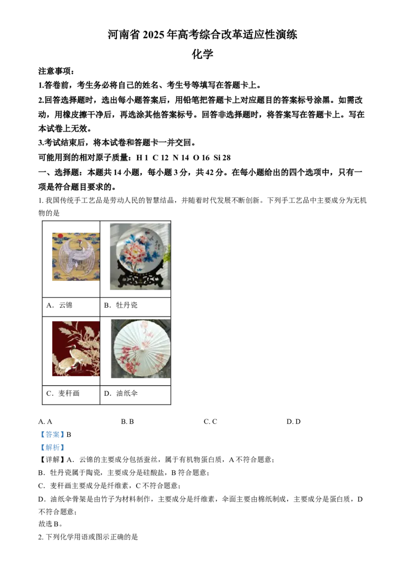 2025年1月河南省普通高等学校招生考试适应性测试（八省联考）化学试题Word版含解析_2025年1月_❤2025年高考综合改革适应性演练（八省联考）(1)