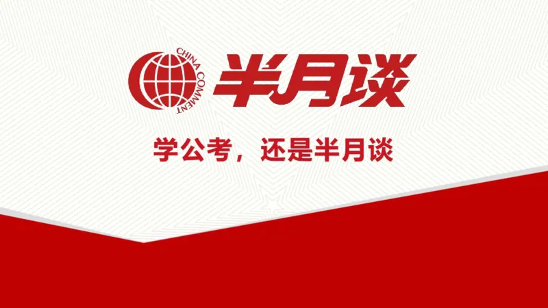 二十大报告_2026考公资料_（49）政治理论合集_政治理论名师类_政治理论2025半月谈政治理论冲刺班_讲义