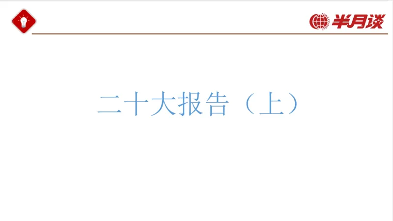 二十大报告_2026考公资料_（49）政治理论合集_政治理论名师类_政治理论2025半月谈政治理论冲刺班_讲义