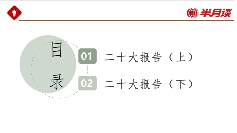 二十大报告_2026考公资料_（49）政治理论合集_政治理论名师类_政治理论2025半月谈政治理论冲刺班_讲义