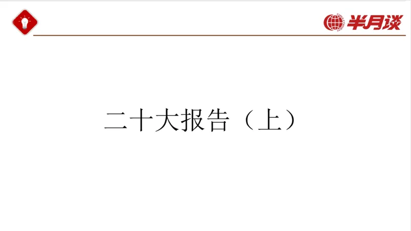 二十大报告_2026考公资料_（49）政治理论合集_政治理论名师类_政治理论2025半月谈政治理论冲刺班_讲义