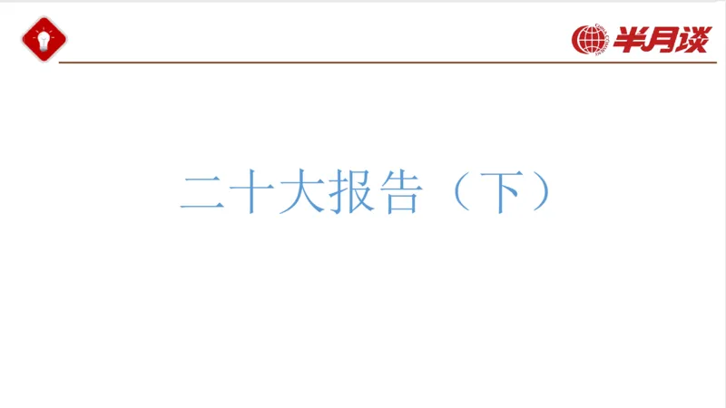 二十大报告_2026考公资料_（49）政治理论合集_政治理论名师类_政治理论2025半月谈政治理论冲刺班_讲义