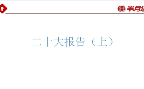 二十大报告_2026考公资料_（49）政治理论合集_政治理论名师类_政治理论2025半月谈政治理论冲刺班_讲义