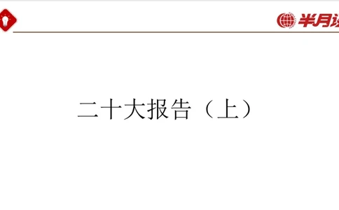 二十大报告_2026考公资料_（49）政治理论合集_政治理论名师类_政治理论2025半月谈政治理论冲刺班_讲义