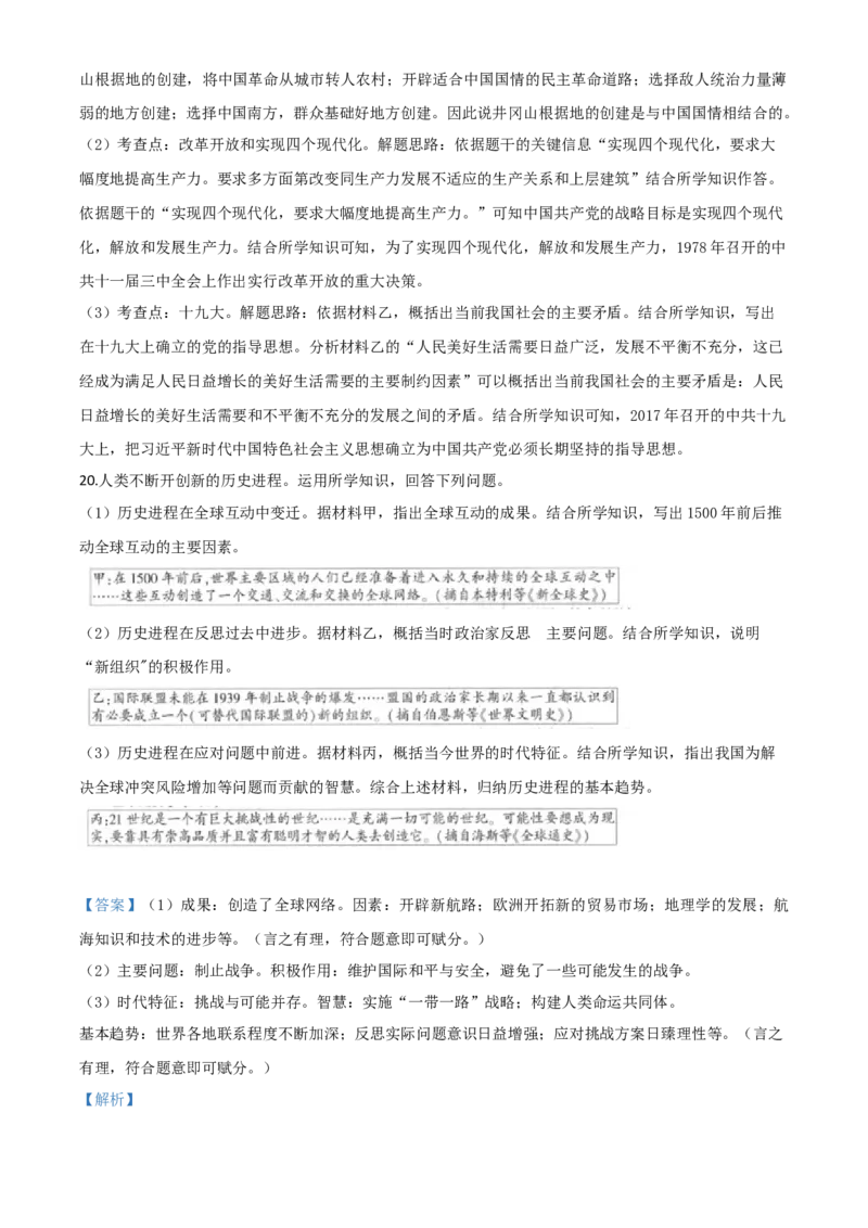 精品解析：江苏省连云港市2020年中考历史试题（解析版）_中考真题_6.历史中考真题2015-2024年_2020历史真题79份_2020年中考真题精品解析历史（江苏连云港卷）精编word版