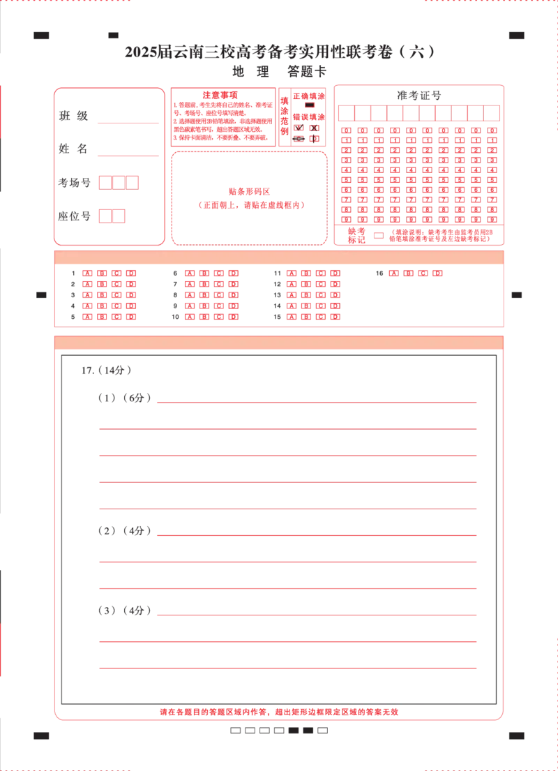 2025届云南三校高考备考实用性联考卷（六）地理-答题卡（正）曲_2025年2月_250220云南省三校2025届高三下学期2月高考备考实用性联考卷（六）（全科）