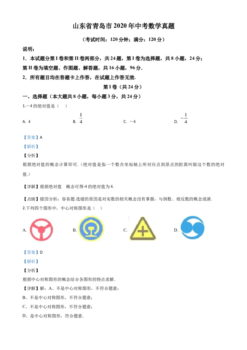 精品解析：山东省青岛市2020年中考数学试题（解析版）_中考真题_2.数学中考真题2015-2024年_2020全国多省多地中考数学真题126份_2020年中考真题精品解析数学（山东青岛卷）精编word版