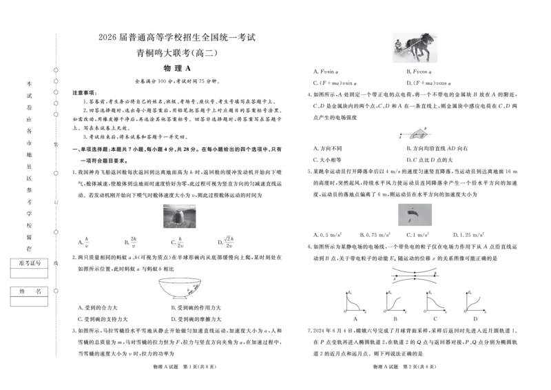 物理-青桐鸣2024-2025高二上9月联考(1)_1多考区联考_0910青桐鸣2024-2025高二上9月联考