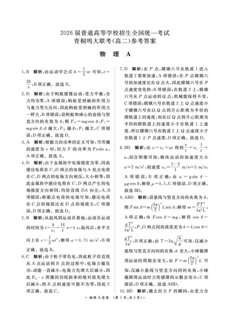 物理-青桐鸣2024-2025高二上9月联考(1)_1多考区联考_0910青桐鸣2024-2025高二上9月联考