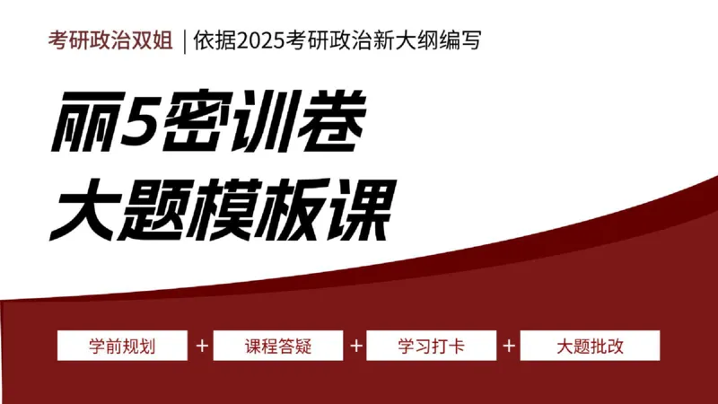 丽五卷4_2026考公资料_（49）政治理论合集_政治理论合集_2025考研政治_14.双姐_06.模拟密训+冲刺_丽5试卷及解析