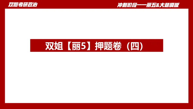 丽五卷4_2026考公资料_（49）政治理论合集_政治理论合集_2025考研政治_14.双姐_06.模拟密训+冲刺_丽5试卷及解析