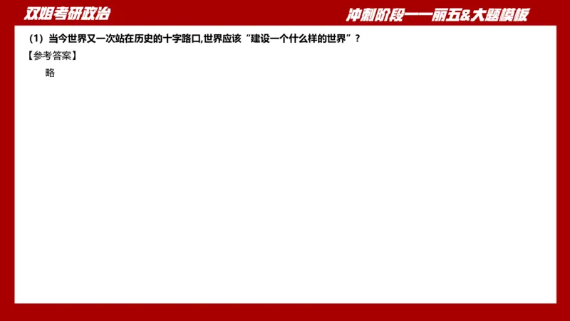 丽五卷4_2026考公资料_（49）政治理论合集_政治理论合集_2025考研政治_14.双姐_06.模拟密训+冲刺_丽5试卷及解析