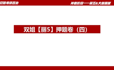 丽五卷4_2026考公资料_（49）政治理论合集_政治理论合集_2025考研政治_14.双姐_06.模拟密训+冲刺_丽5试卷及解析