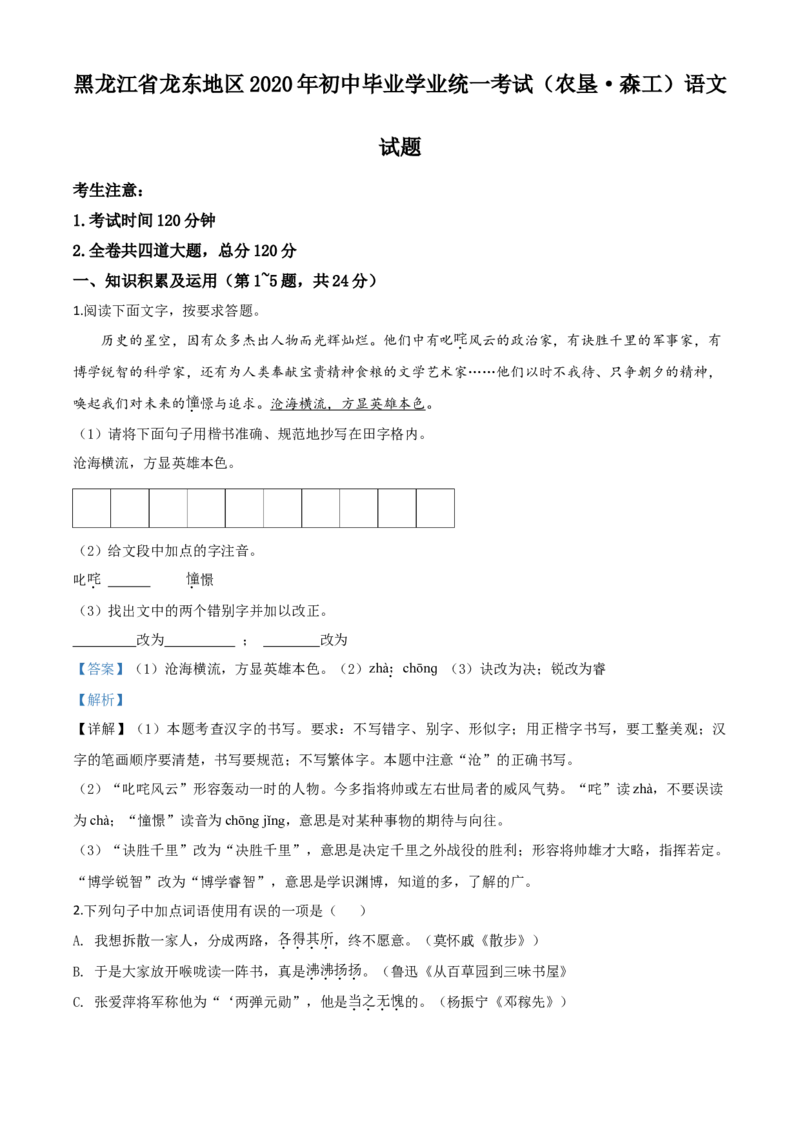 精品解析：黑龙江省龙东地区（农垦森工）2020年中考语文试题（解析版）_中考真题_1.语文中考真题2015-2024年_2020全国多省多地中考语文真题96份_语文真题2020