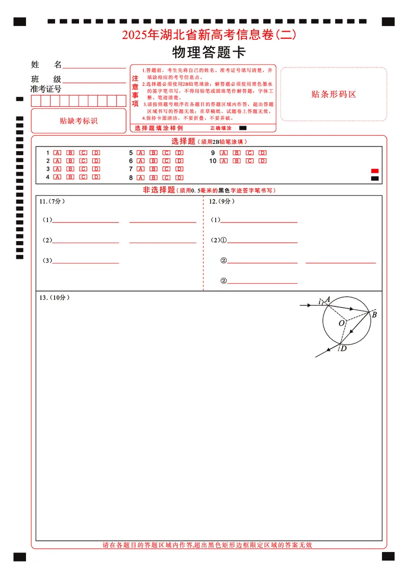 2025年湖北省新高考信息卷（二）物理答题卡_2025年5月_2505142025年湖北省新高考信息卷（二）（全科）