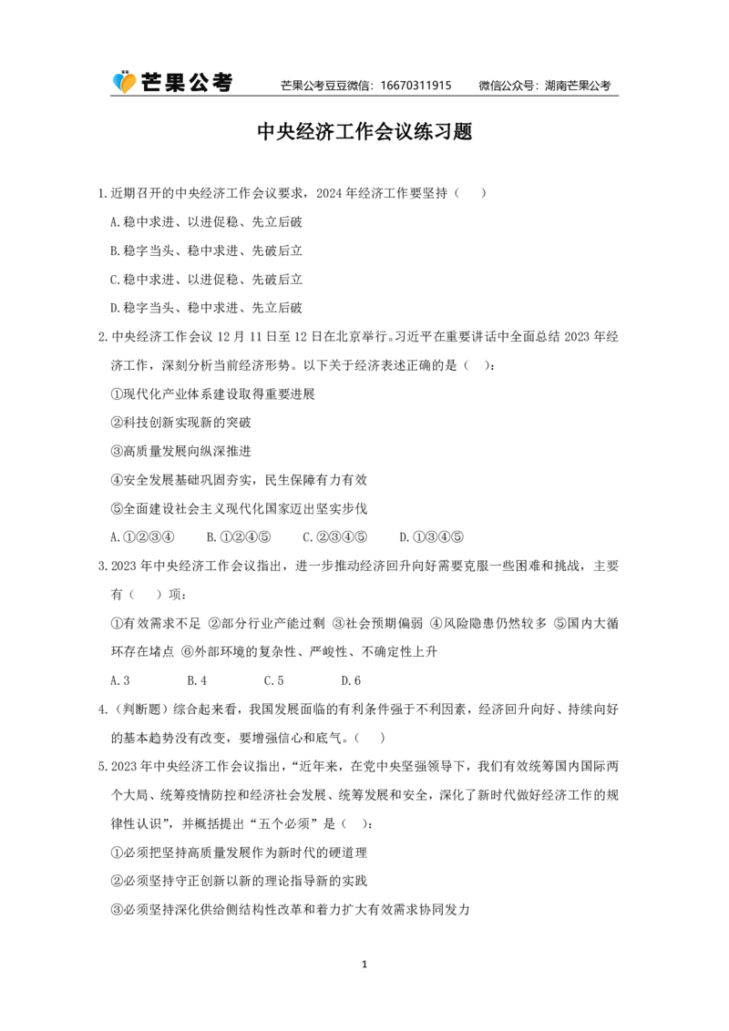 丹丹老师24年中央经济工作会议练习题_2026考公资料_（49）政治理论合集_政治理论名师类_常识2025丹丹国省考常识全家桶（系统课+套题课+冲刺课）_讲义_重要热点课程赠送资料