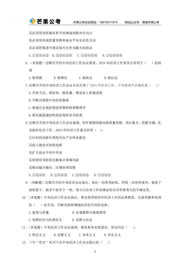 丹丹老师24年中央经济工作会议练习题_2026考公资料_（49）政治理论合集_政治理论名师类_常识2025丹丹国省考常识全家桶（系统课+套题课+冲刺课）_讲义_重要热点课程赠送资料