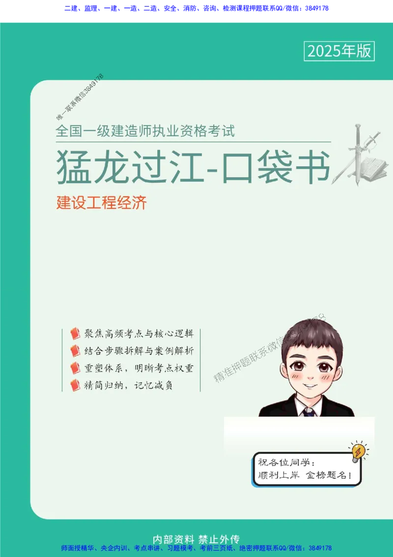 2025年一级建造师《建设工程经济》猛龙过江系列口袋书_2026年一级建造师_2026年一建经济_2025年一建经济SVIP_01-精华文档✿电子教材✿历年真题
