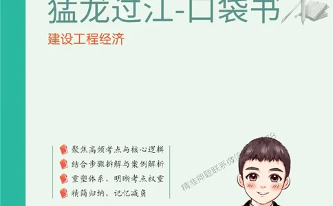 2025年一级建造师《建设工程经济》猛龙过江系列口袋书_2026年一级建造师_2026年一建经济_2025年一建经济SVIP_01-精华文档✿电子教材✿历年真题