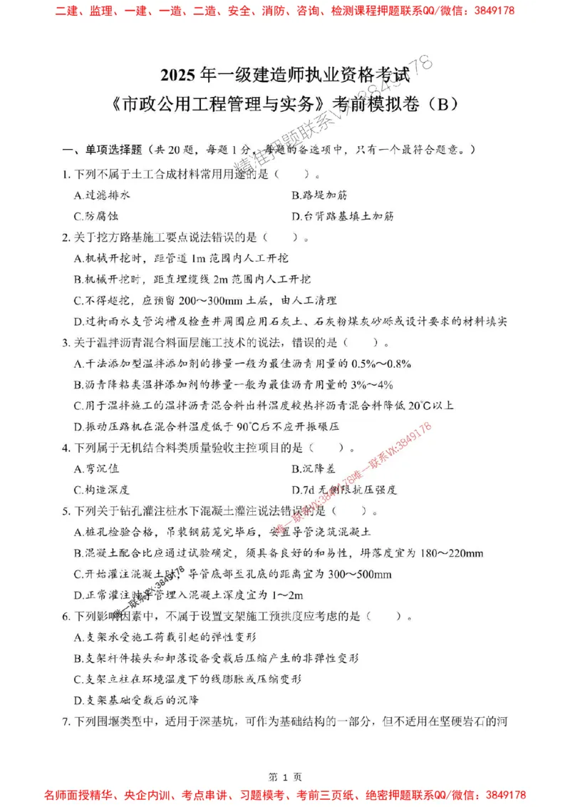 2025年一级建造师《市政公用工程管理与实务》考前模拟卷（B）_1_2026年一级建造师_2026年一建市政_2025年一建市政SVIP_03-习题精析✿实战特训✿模考通关