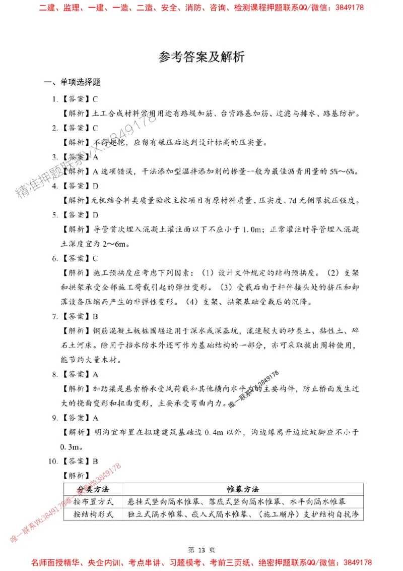 2025年一级建造师《市政公用工程管理与实务》考前模拟卷（B）_1_2026年一级建造师_2026年一建市政_2025年一建市政SVIP_03-习题精析✿实战特训✿模考通关