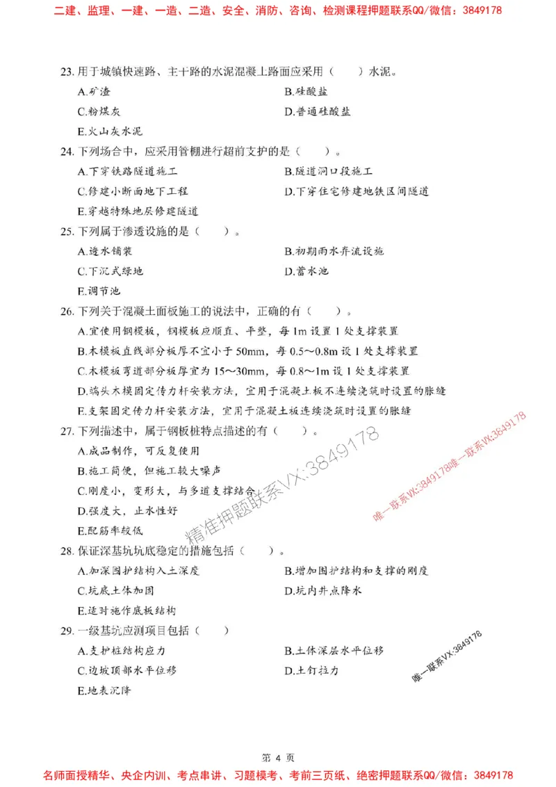 2025年一级建造师《市政公用工程管理与实务》考前模拟卷（B）_1_2026年一级建造师_2026年一建市政_2025年一建市政SVIP_03-习题精析✿实战特训✿模考通关