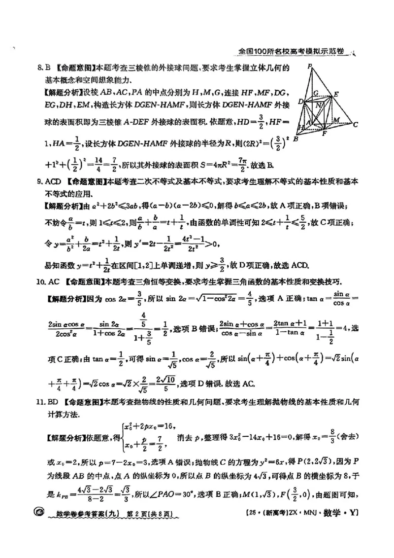 92025年全国100所名校高考模拟示范卷数学（九）答案_2025年3月_2503302025年全国100所名校高考模拟示范卷数学（一~九）
