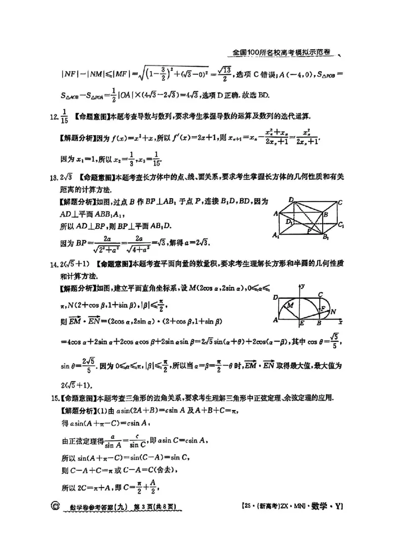 92025年全国100所名校高考模拟示范卷数学（九）答案_2025年3月_2503302025年全国100所名校高考模拟示范卷数学（一~九）