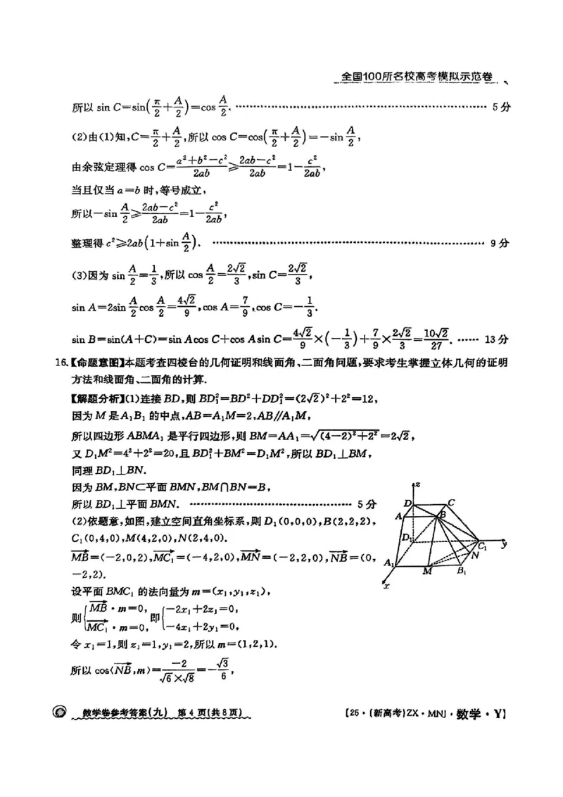 92025年全国100所名校高考模拟示范卷数学（九）答案_2025年3月_2503302025年全国100所名校高考模拟示范卷数学（一~九）