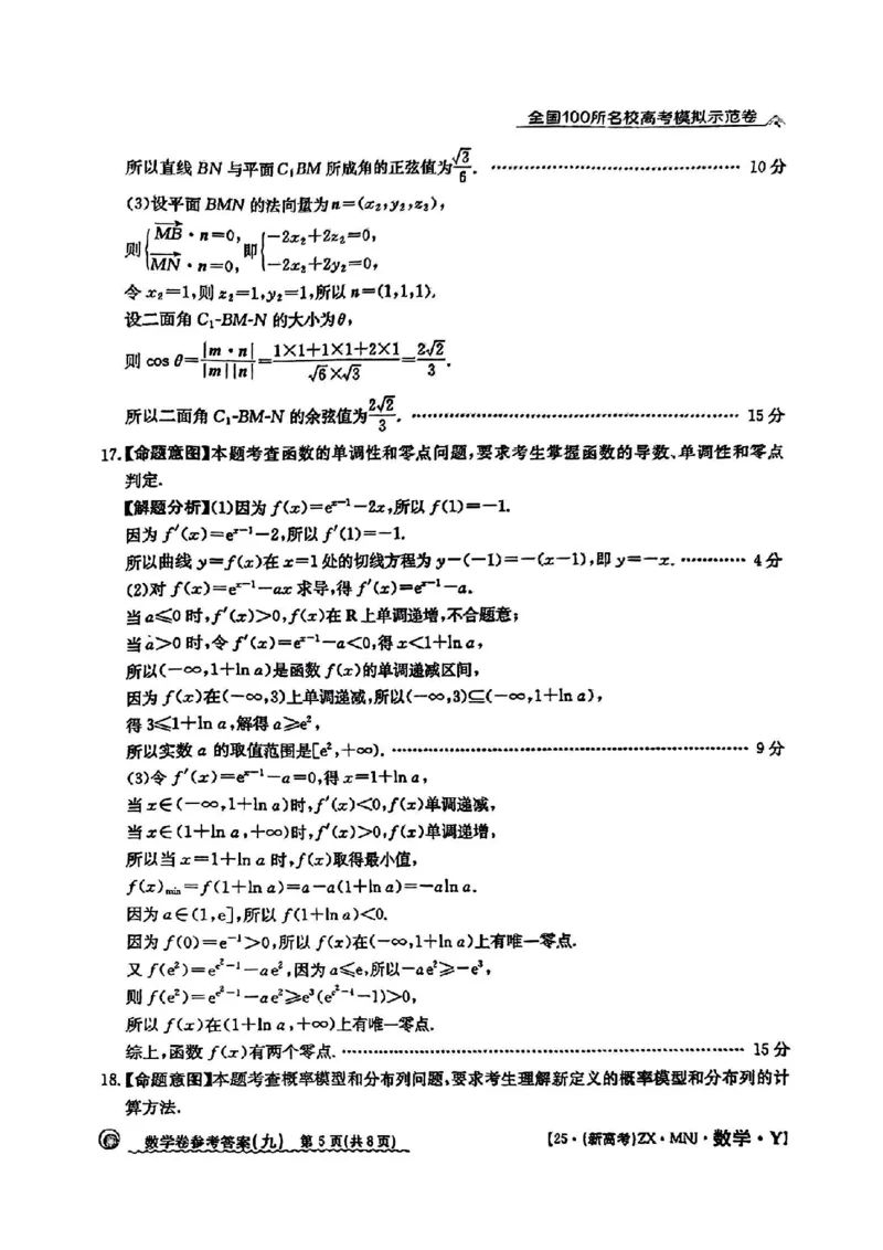 92025年全国100所名校高考模拟示范卷数学（九）答案_2025年3月_2503302025年全国100所名校高考模拟示范卷数学（一~九）