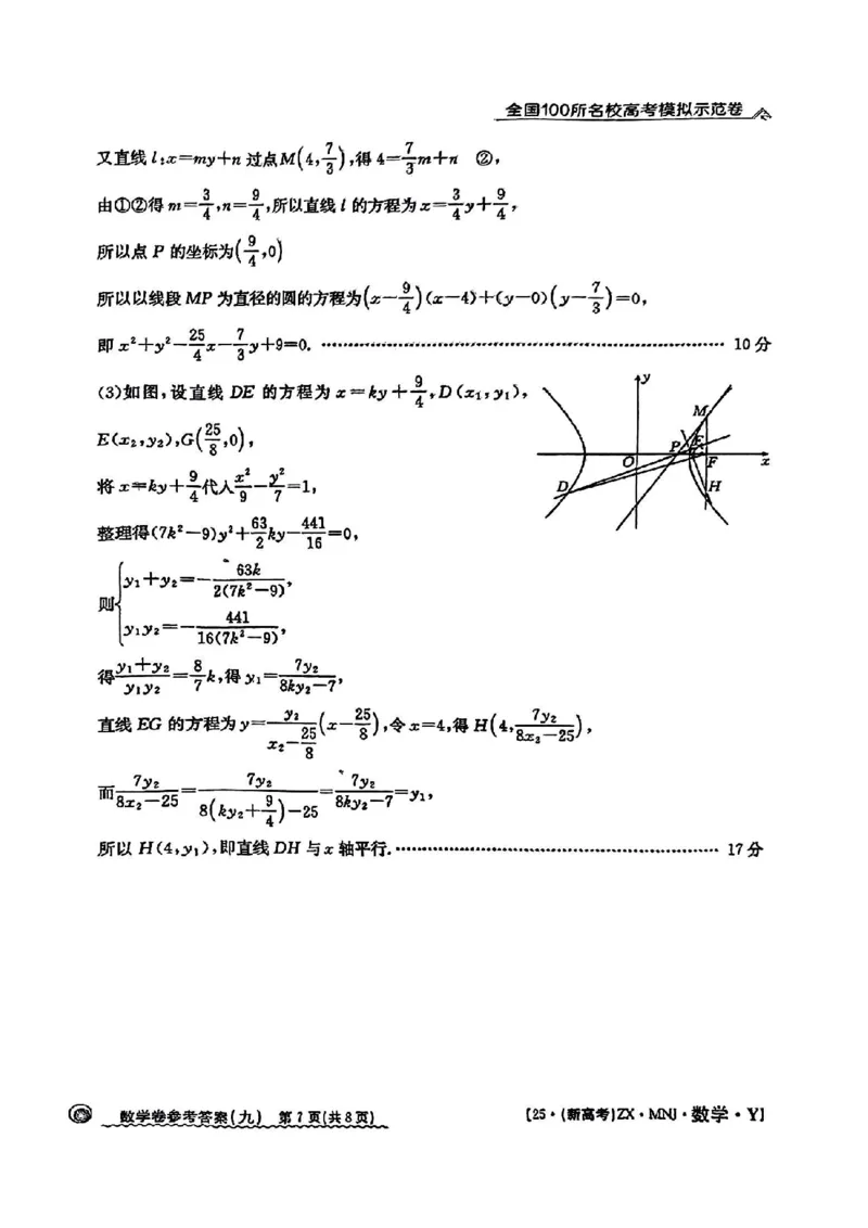 92025年全国100所名校高考模拟示范卷数学（九）答案_2025年3月_2503302025年全国100所名校高考模拟示范卷数学（一~九）
