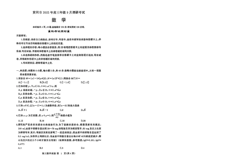 2026届湖北省黄冈九调数学试题_2025年9月_250918湖北省黄冈市2025年高三9月起点考试（全科）_26届高三黄冈九调