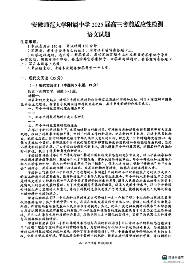 2025届安徽师范大学附属中学高三下学期5月考前适应性检测语文试题（含答案）_2025年5月_250529安徽师范大学附属中学2025届高三下学期模拟预测（全科）
