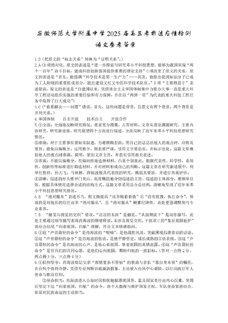 2025届安徽师范大学附属中学高三下学期5月考前适应性检测语文试题（含答案）_2025年5月_250529安徽师范大学附属中学2025届高三下学期模拟预测（全科）