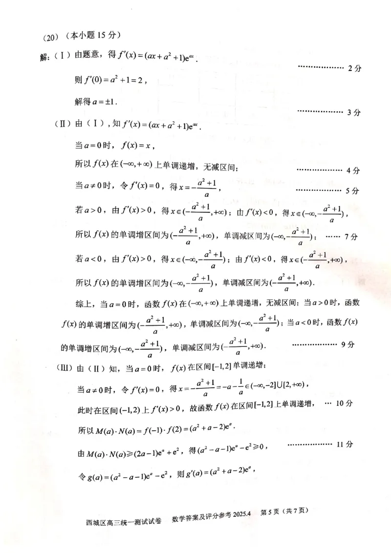 2025北京西城高三一模数学试题及答案_2025年4月_250413北京市西城区2025年高三一模（全科）