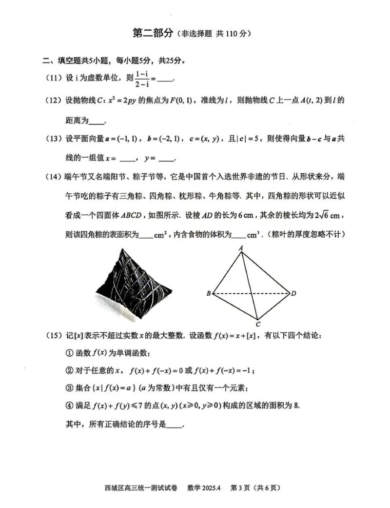 2025北京西城高三一模数学试题及答案_2025年4月_250413北京市西城区2025年高三一模（全科）
