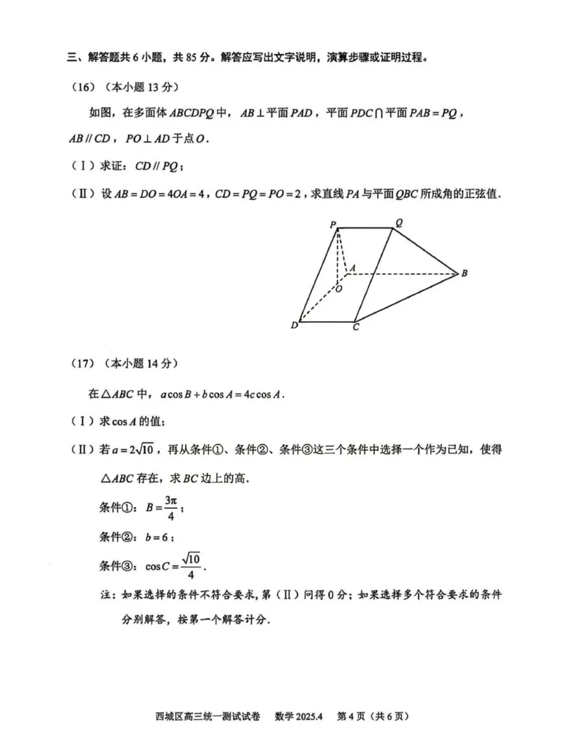 2025北京西城高三一模数学试题及答案_2025年4月_250413北京市西城区2025年高三一模（全科）