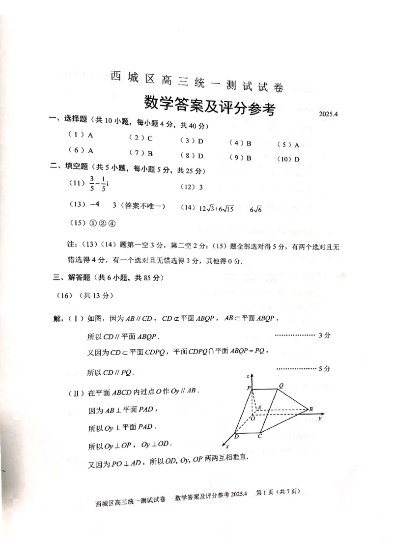 2025北京西城高三一模数学试题及答案_2025年4月_250413北京市西城区2025年高三一模（全科）